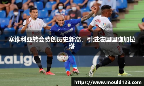 塞维利亚转会费创历史新高，引进法国国脚加拉塔