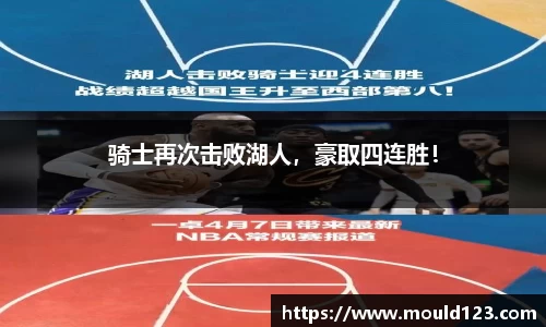 骑士再次击败湖人，豪取四连胜！