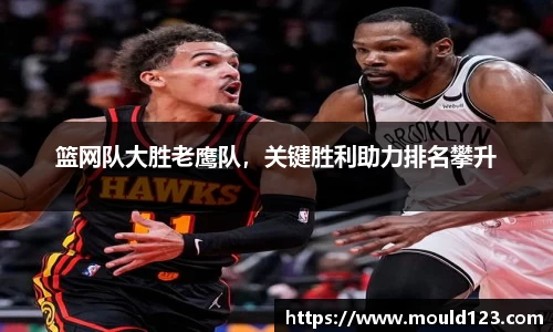 篮网队大胜老鹰队，关键胜利助力排名攀升