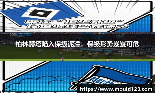 柏林赫塔陷入保级泥潭，保级形势岌岌可危
