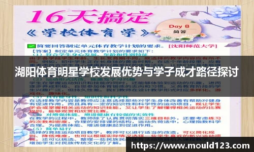 湖阳体育明星学校发展优势与学子成才路径探讨