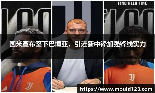国米宣布签下巴博亚，引进新中锋加强锋线实力