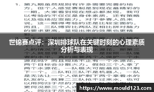 世锦赛点评：深圳排球队在关键时刻的心理素质分析与表现