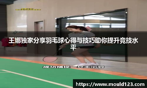王娜独家分享羽毛球心得与技巧助你提升竞技水平