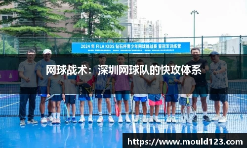 网球战术：深圳网球队的快攻体系