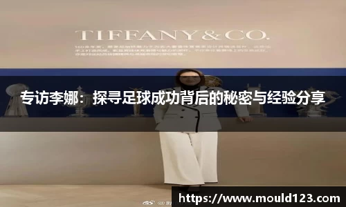 专访李娜：探寻足球成功背后的秘密与经验分享