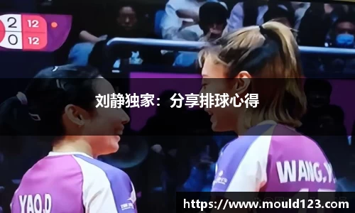 刘静独家：分享排球心得