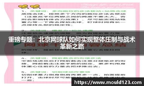 重磅专题：北京网球队如何实现整体压制与战术革新之路