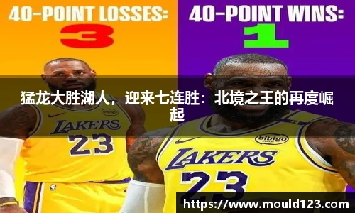 猛龙大胜湖人，迎来七连胜：北境之王的再度崛起