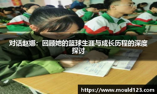 对话赵娜：回顾她的篮球生涯与成长历程的深度探讨