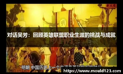 对话吴芳：回顾英雄联盟职业生涯的挑战与成就