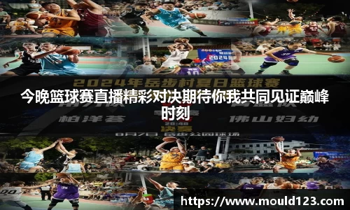 今晚篮球赛直播精彩对决期待你我共同见证巅峰时刻