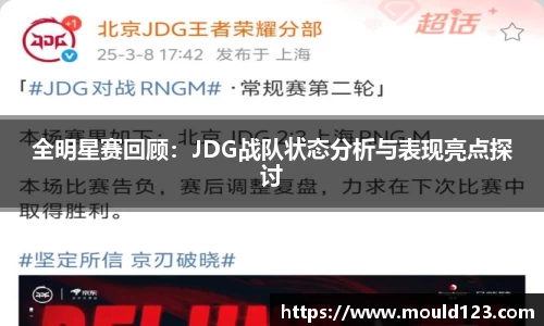 全明星赛回顾：JDG战队状态分析与表现亮点探讨