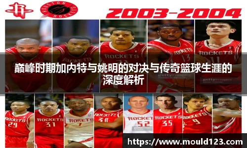 巅峰时期加内特与姚明的对决与传奇篮球生涯的深度解析