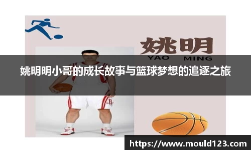 姚明明小哥的成长故事与篮球梦想的追逐之旅
