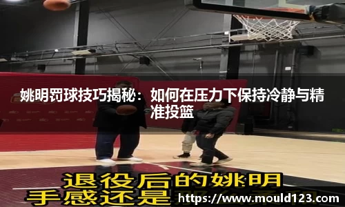 姚明罚球技巧揭秘：如何在压力下保持冷静与精准投篮