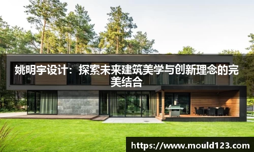 姚明宇设计：探索未来建筑美学与创新理念的完美结合