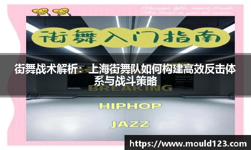 街舞战术解析：上海街舞队如何构建高效反击体系与战斗策略