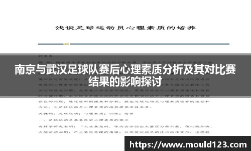 南京与武汉足球队赛后心理素质分析及其对比赛结果的影响探讨