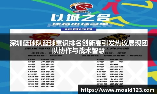 深圳篮球队篮球意识排名创新高引发热议展现团队协作与战术智慧