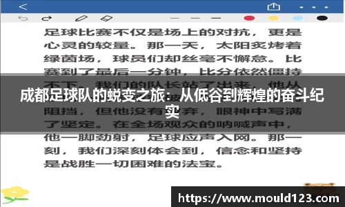 成都足球队的蜕变之旅：从低谷到辉煌的奋斗纪实