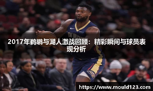 2017年鹈鹕与湖人激战回顾：精彩瞬间与球员表现分析