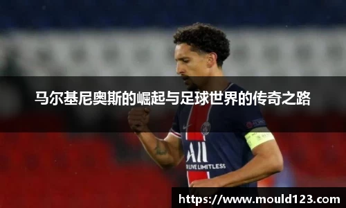马尔基尼奥斯的崛起与足球世界的传奇之路