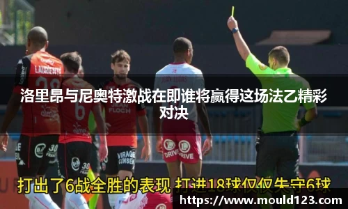 洛里昂与尼奥特激战在即谁将赢得这场法乙精彩对决
