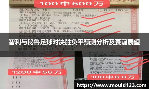 智利与秘鲁足球对决胜负平预测分析及赛前展望