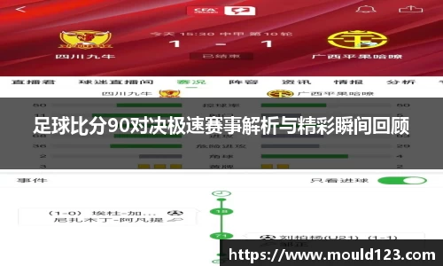 足球比分90对决极速赛事解析与精彩瞬间回顾