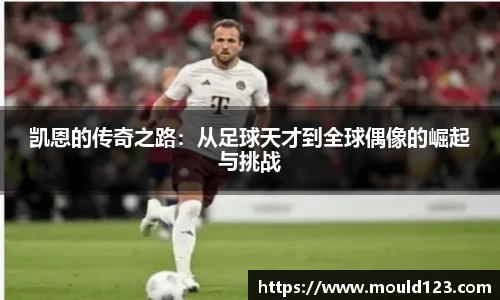 凯恩的传奇之路：从足球天才到全球偶像的崛起与挑战