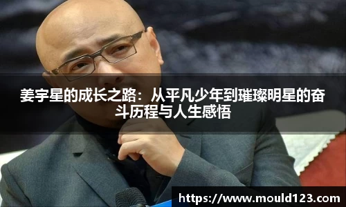 姜宇星的成长之路：从平凡少年到璀璨明星的奋斗历程与人生感悟
