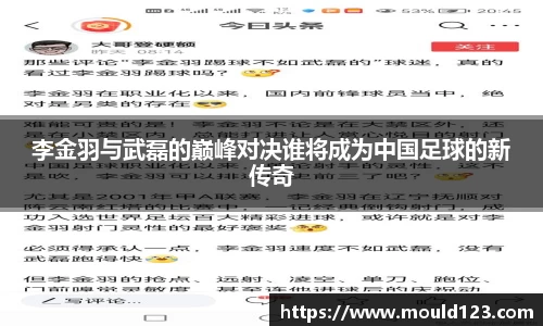 李金羽与武磊的巅峰对决谁将成为中国足球的新传奇