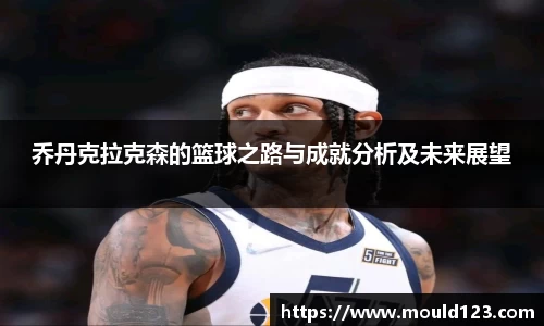 乔丹克拉克森的篮球之路与成就分析及未来展望