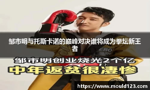 邹市明与托斯卡诺的巅峰对决谁将成为拳坛新王者