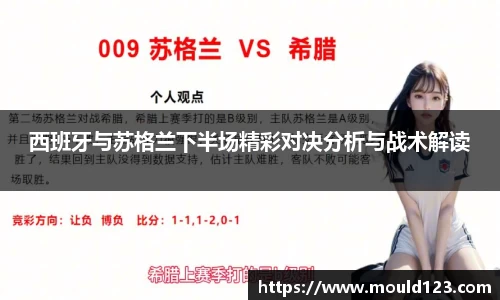 西班牙与苏格兰下半场精彩对决分析与战术解读