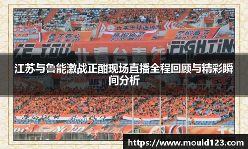 江苏与鲁能激战正酣现场直播全程回顾与精彩瞬间分析