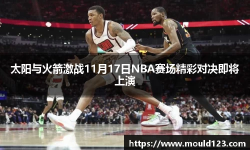 太阳与火箭激战11月17日NBA赛场精彩对决即将上演