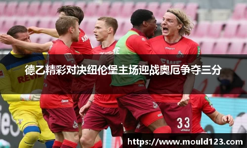 德乙精彩对决纽伦堡主场迎战奥厄争夺三分