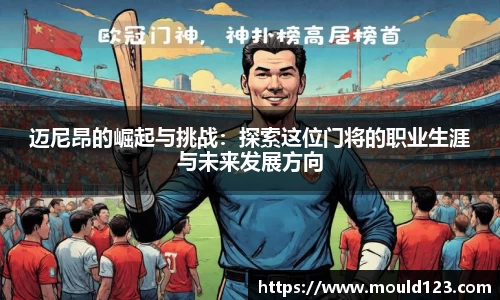 迈尼昂的崛起与挑战：探索这位门将的职业生涯与未来发展方向