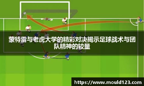 蒙特雷与老虎大学的精彩对决揭示足球战术与团队精神的较量