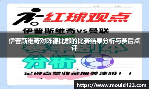 伊普斯维奇对阵德比郡的比赛结果分析与赛后点评