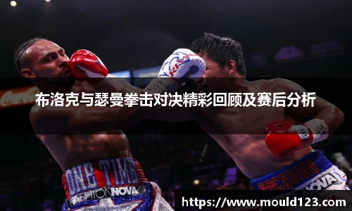 布洛克与瑟曼拳击对决精彩回顾及赛后分析