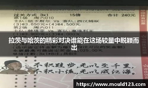 拉茨与哈茨的精彩对决谁能在这场较量中脱颖而出