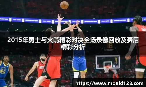 2015年勇士与火箭精彩对决全场录像回放及赛后精彩分析