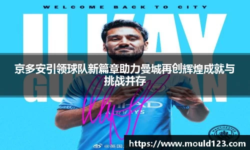 京多安引领球队新篇章助力曼城再创辉煌成就与挑战并存