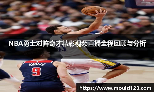 NBA勇士对阵奇才精彩视频直播全程回顾与分析
