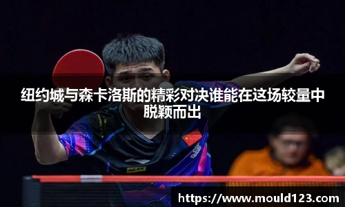 纽约城与森卡洛斯的精彩对决谁能在这场较量中脱颖而出