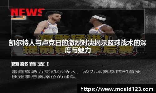 凯尔特人与卢克日的激烈对决揭示篮球战术的深度与魅力