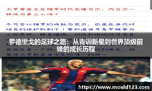 罗德里戈的足球之路：从青训新星到世界顶级前锋的成长历程